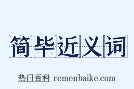 简毕近义词是什么意思的图片